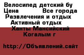 Велосипед детский бу › Цена ­ 5 000 - Все города Развлечения и отдых » Активный отдых   . Ханты-Мансийский,Когалым г.